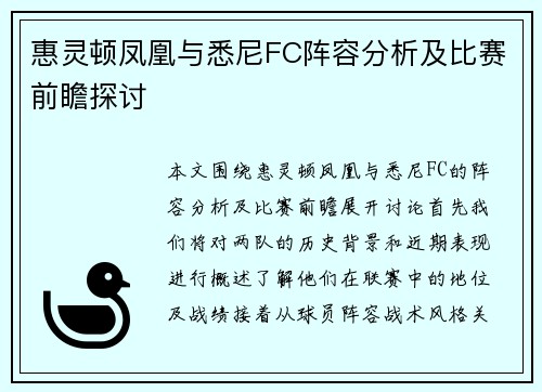惠灵顿凤凰与悉尼FC阵容分析及比赛前瞻探讨