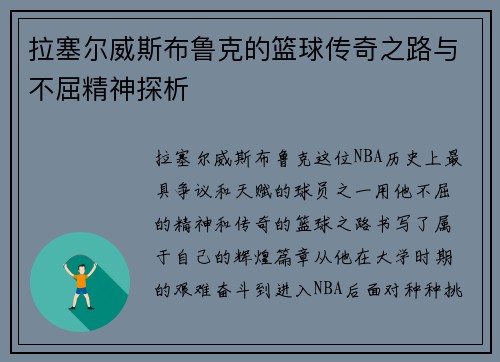 拉塞尔威斯布鲁克的篮球传奇之路与不屈精神探析